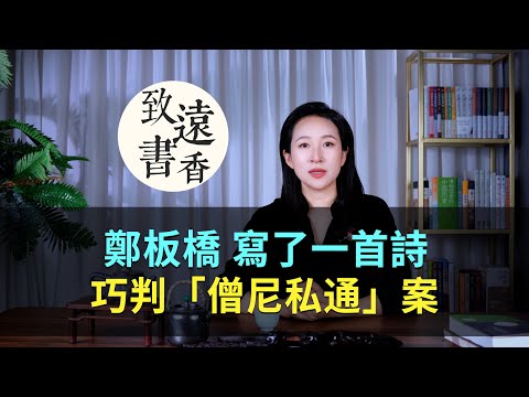 鄭板橋寫了一首詩，巧判「僧尼私通」案，堪稱經典！-致遠書香