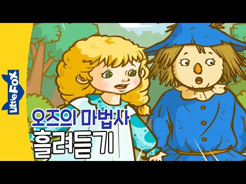 20분간 영어듣기 훈련 | 오즈의 마법사 1탄 | 영어동화 | 명작동화 | The Wonderful Wizard of Oz