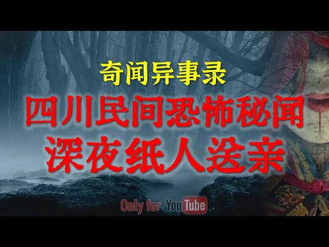 【灵异事件】四川民间秘闻：男童深夜目睹纸人送亲，黑轿子里的新娘的脸太可怕了|全家被枯骨干花吓到崩溃，设计师没告诉你的风水禁忌#睡前故事#真实鬼故事#禁忌#恐怖合集#亲身经历#horror「灵异电台」