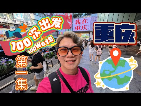 ChongQing Trip 100Ways EP 1 ||100次出发|| 第一集  重庆之旅