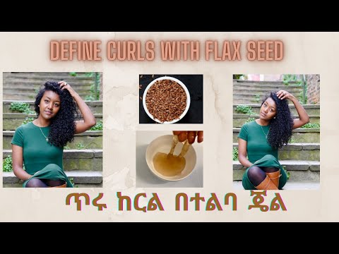 ከርል በተልባ ጄል/Define curls with flax seed 💡