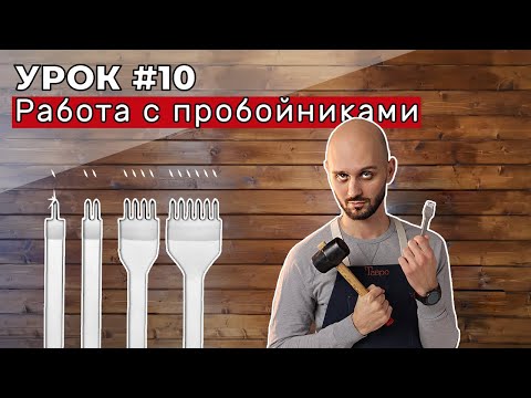 Урок 10. Техника работы с пробойниками.