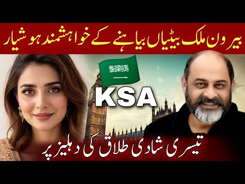 Heartbreaking story of kosar | Marriage Abroad, Saudi Arabia | ksa | divorce | Iftikhar Usmani