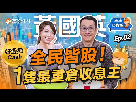 【全民皆股】網紅股改寫股市玩法？英Sir: 「高息大藍籌係港股最重倉」談泡泡瑪特！【牛牛已留座】EP102 #富途牛牛 #牛牛 #黃國英 #泡泡瑪特 #中銀香港 #高息股 #Tesla