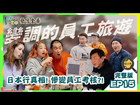 [第三季完整版EP15] 觀眾評評理 這些考核項目真的不難吧！｜ENG SUB【嗨！第三季全球完整版】   @hicomein 發億金庫 #嗨營業中 #嗨營業中第三季 #移動營業