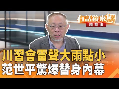 #川習會雷聲大雨點小　#范世平驚爆#替身內幕｜尚毅夫 范世平｜吳安琪｜【#有話鏡來講】20251030