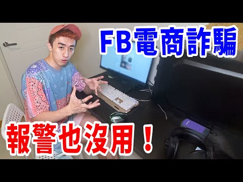 我遇到了電商詐騙集團！貨到付款賣假貨！報警竟也沒用！？【好棒Bump】
