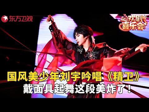 开始单循一百遍!#刘宇 #苑湘瑾 双人舞演绎《精卫》,两人默契度满分,更是有神级面具转场,舞台效果燃爆!#欢剧喜乐会2025 clip