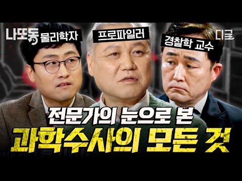 [#알쓸범잡2] 현대 과학으로 밝히지 못하는 범죄는 없다!🔍 전문가가 알려주는 흥미로운 과학수사법.zip | #나중에또볼동영상