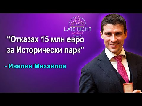 "ОТКАЗАХ СЕ ОТ 15 МИЛИОНА ЕВРО" - Ивелин Михайлов