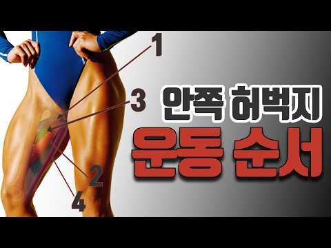 '납작한 엉덩이?' 이 안쪽 허벅지 운동순서 모르면 안큼