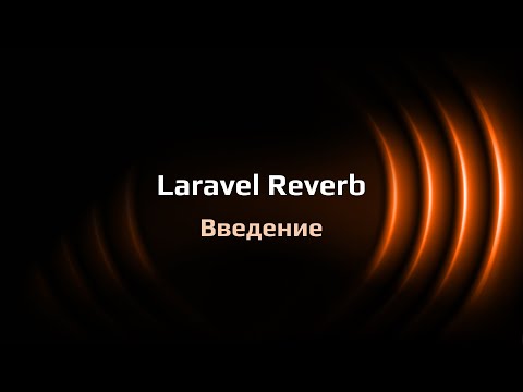 Laravel Reverb — веб-сокеты на Laravel