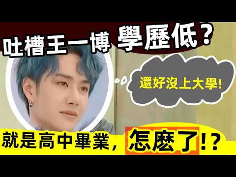 🔥王一博高中畢業，學歷低❓🔥拜托❗一博根本不需要上大學‼️ 還好王一博沒去上大學😏，否則就“毀”了❗就是高中畢業🎓🏆，怎麽了⁉️😜😜😜 #西瓜娛樂