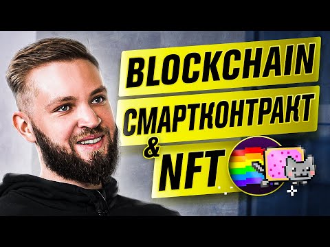 Как создать NFT токен и что такое СМАРТКОНТРАКТ / Блокчейн и Эфир / Арсений raz0r Реутов