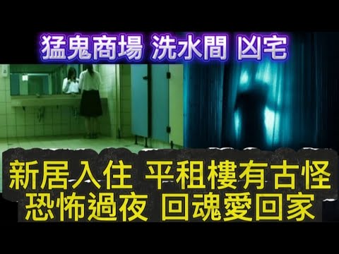 猛鬼商場 洗手間凶宅 | 新居入住 怪事 | 平租樓有古怪 鬼小孩 | 恐怖過夜•意外回魂愛回家 #怪談 #ghost #灵异故事