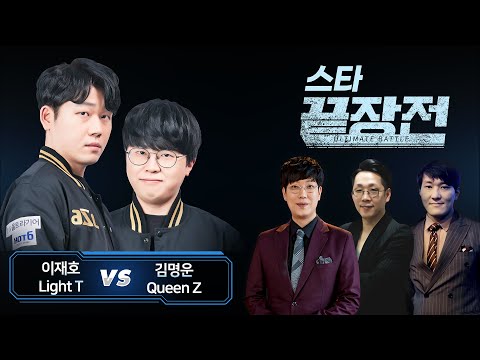 이재호 Light vs 김명운 Queen 스타 끝장전 Sc1-70