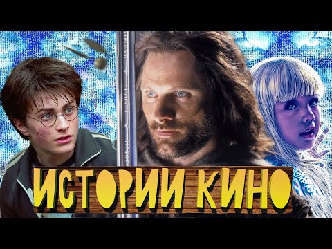 Лучшие Истории КИНО - Гарри Поттер, Властелин Колец, Полтергейст