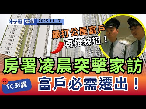 公屋富戶末日！房署「凌晨突擊隊」正式殺到！律師力撐：再有錢，四年後都必須踢走！｜陳子遷律師 TC Chan