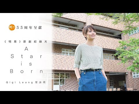 【55周年呈獻】《明周》原創紀錄片《A Star is Born》Gigi Leung 梁詠琪 Life Being