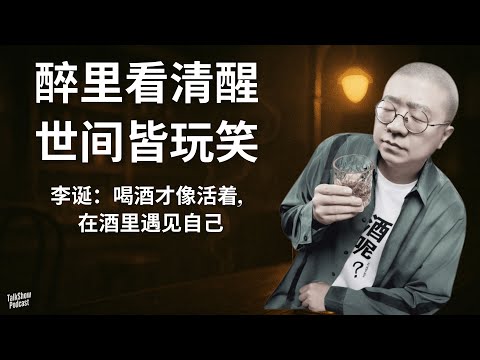李诞 x 调酒师小虎: 关于鸡尾酒、朋友与短暂的幸福 | 人生、孤独与鸡尾酒的灵 | 酒不只是酒 | 酒吧是人生缩影？| 调酒师 | 酒吧 | 鸡尾酒文化