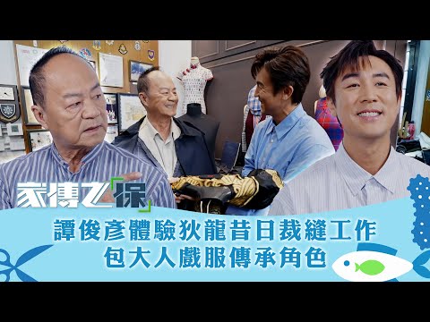 家傳之「保」｜譚俊彥體驗狄龍昔日裁縫工作 包大人戲服傳承角色｜譚俊彥 胡定欣 黃翠如｜ 真人騷｜TVB綜藝