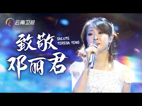 史上最像邓丽君的声音！邓丽君经典唱法重现舞台，评委直呼“特别到位”【中国情歌汇】