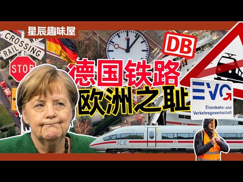 縱橫歐洲的依託答辯，准點率倒數的德式震撼！德國鐵路到底發生了什麼？｜星辰趣味屋