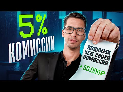 ЭКСКЛЮЗИВ В 5%! Как риэлтору заключить ДОГОВОР С КЛИЕНТОМ и ПОДНЯТЬ ЧЕК за услугу?
