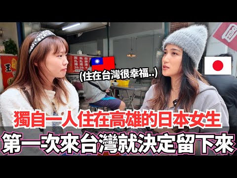 獨自一個人住在高雄的日本女生！🔥是什麼原因讓她第一次來台灣就決定住在這裡。。？｜【Ma上聊聊】｜VLOG｜【我是Mana】