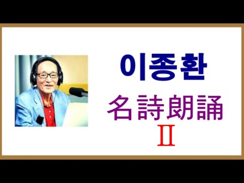 이종환 명시 낭송 Ⅱ [시와 가곡의 만남]
