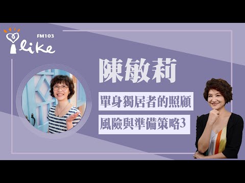 【單身獨居者的照顧風險與準備策略3】專訪 陳敏莉｜理財生活通 2025.04.29