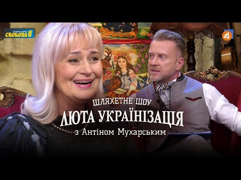 Ірина Фаріон про мову та музику, українців та силу українську // Люта українізація 22.01.2021