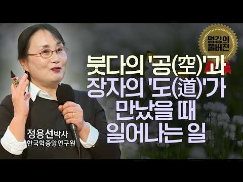 2500년 만의 만남, 붓다와 장자가 마침내 입을 열다 | 인류 최고의 두뇌, 붓다와 장자의 세기의 지적 대결 | 명강의 풀버전 12회, 한국학중앙연구원 정용선 박사
