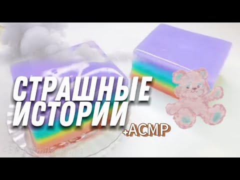 СТРАШНЫЕ ИСТОРИИ от Даши Рокс + АСМР✨| Сборник историй