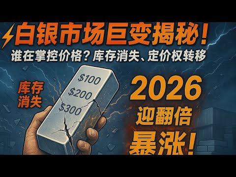 ⚡白银市场巨变揭秘！谁在掌控价格？库存消失、定价权转移，2026或迎翻倍暴涨！                               #黄金 #白银 #避险资产 #大宗商品 #贵金属 #资产重配