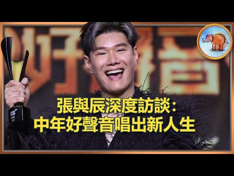 中年好聲音3｜與辰談他的“Superwoman”， 初拿MVP為何淚流不止？有粉絲恐懼症嗎？他自認性感嗎？