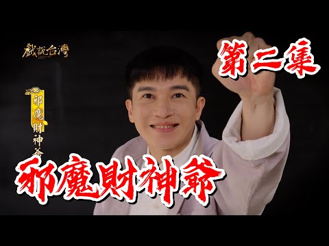 【戲說台灣】邪魔財神爺 2｜【安美諾美白修護霜】