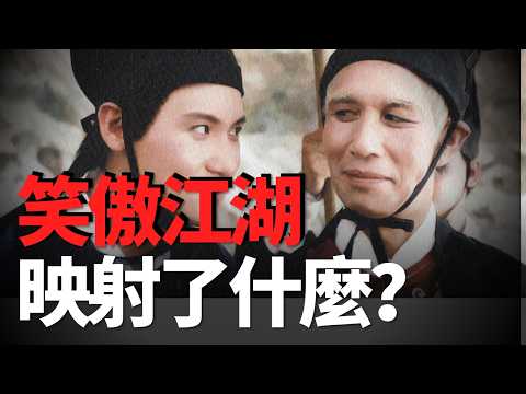 為什麼好多人說金庸的作品中笑傲江湖最好？它到底映射了什麼？