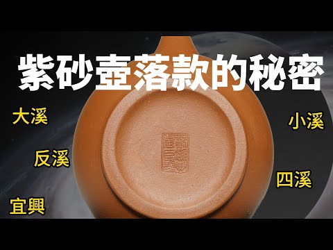 【市場觀察】別小看壺底的幾個字：紫砂壺落款的秘密