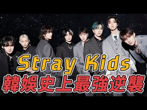 出道無人問津專輯只能賣1000張，如今卻成為銷量500萬的大勢男團，韓娛史上最強逆襲｜Stray Kids #kpop #blackpink #minnie #twice #seventeen