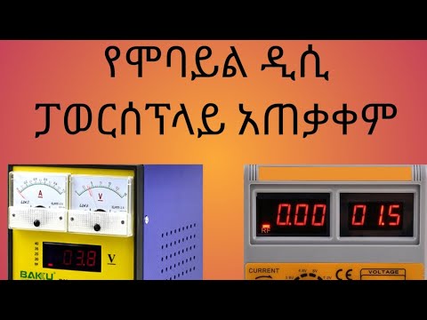 how to use dc powersupply ,በቀላል መንገድ የዲሲ አጠቃቀም