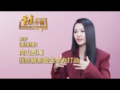 谭维维 Sitar Tan｜重庆专访 x 向山觅海 我总被那些生命力打动