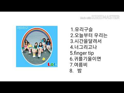 버디라면 한번씩 들어볼 여자친구 타이틀 곡 모음♥️