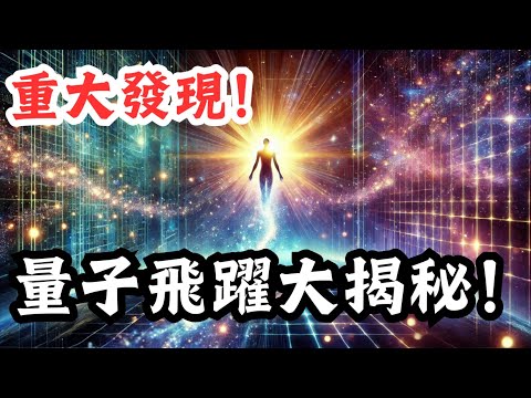 【真相】你其實一直生活在兩個世界中，有一個看不見的世界無所不在！震撼揭秘量子飛躍的核心秘密！速看，刪除在即，不容錯過的科學前沿，深入解析你從未聽說過的量子奧秘！