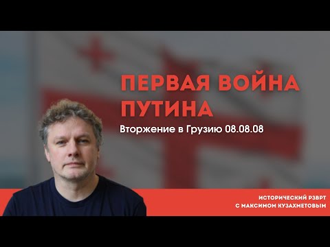 Putin's First War. Russia's Invasion of Georgia 08.08.08 | Historical RZVRT with Maxim Kuzakhmetov