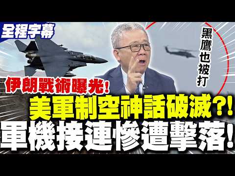 【全程字幕】"美軍制空權神話"破功?!軍機接連"慘遭擊落"!栗正傑揭伊朗"一鍋端戰術"讓美國"破防"!