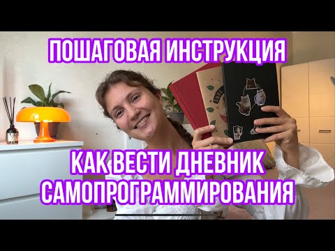 ПОЛНАЯ ПОШАГОВАЯ ИНСТРУКЦИЯ КАК ВЕСТИ ДНЕВНИК САМОПРОГРАММИРОВАНИЯ. МЕТОД ШИЧКО