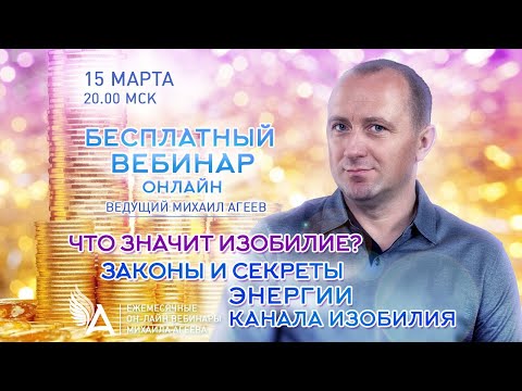 ЧТО ЗНАЧИТ ИЗОБИЛИЕ? ЗАКОНЫ И СЕКРЕТЫ ЭНЕРГИИ КАНАЛА ИЗОБИЛИЯ – Михаил Агеев