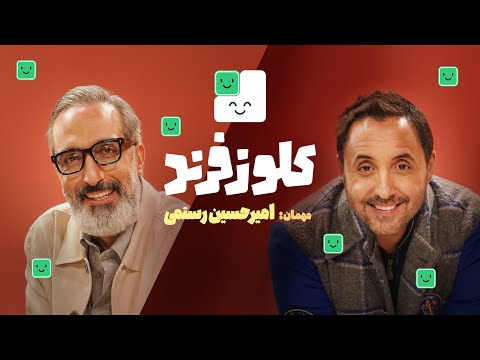 امیرحسین رستمی در کلوزفرند دیجی‌کالا با میزبانی امیرمهدی ژوله