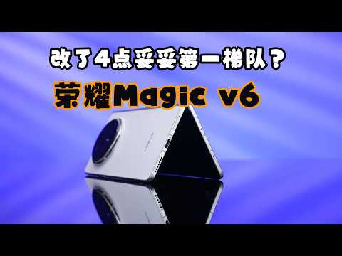 改了这四点!荣耀 Magic V6 轻薄折叠屏稳坐第一梯队解析